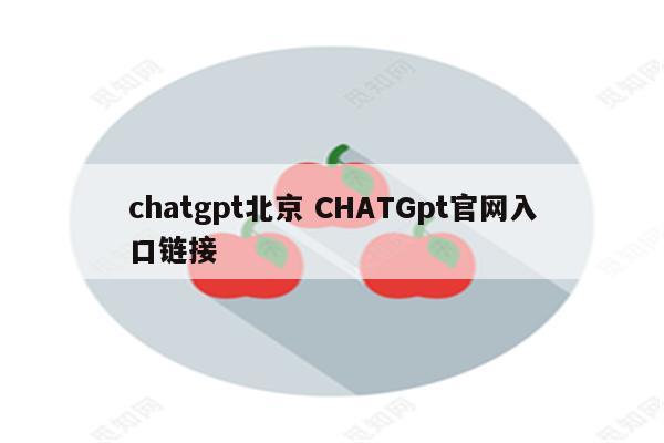 chatgpt北京 CHATGpt官网入口链接
