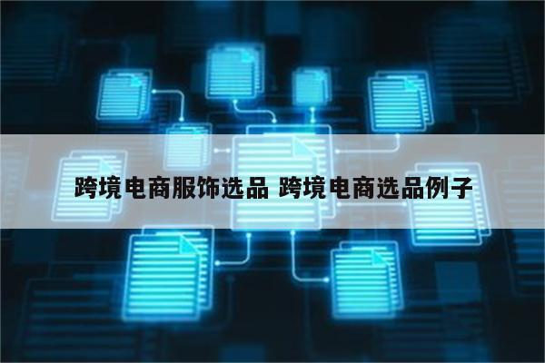 跨境电商服饰选品 跨境电商选品例子