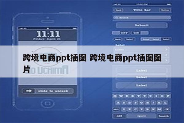 跨境电商ppt插图 跨境电商ppt插图图片