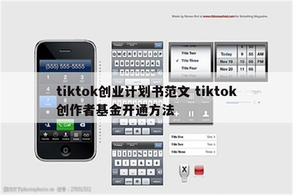 tiktok创业计划书范文 tiktok创作者基金开通方法