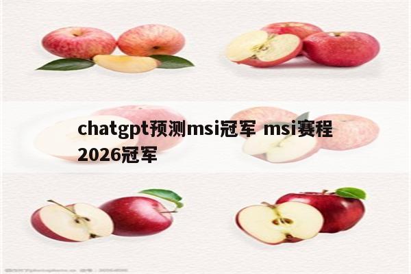 chatgpt预测msi冠军 msi赛程2026冠军