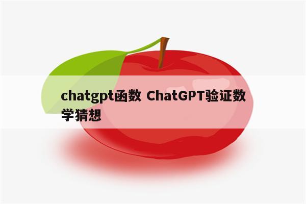 chatgpt函数 ChatGPT验证数学猜想