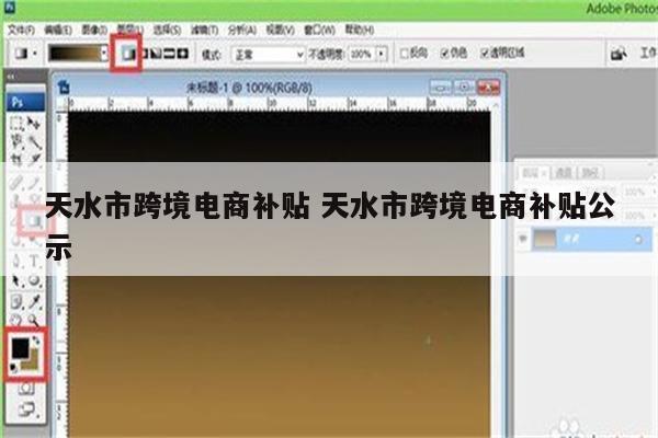 天水市跨境电商补贴 天水市跨境电商补贴公示