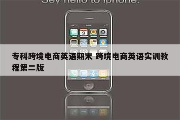 专科跨境电商英语期末 跨境电商英语实训教程第二版