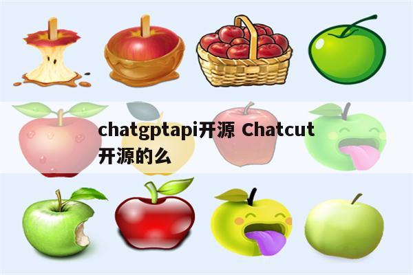chatgptapi开源 Chatcut开源的么
