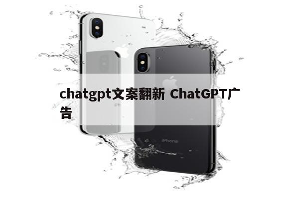 chatgpt文案翻新 ChatGPT广告