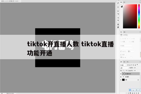 tiktok开直播人数 tiktok直播功能开通