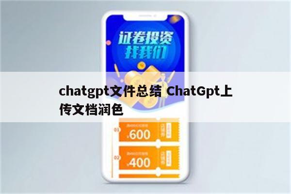 chatgpt文件总结 ChatGpt上传文档润色