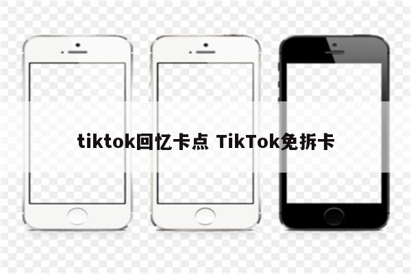 tiktok回忆卡点 TikTok免拆卡