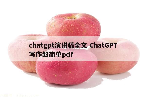 chatgpt演讲稿全文 ChatGPT写作超简单pdf