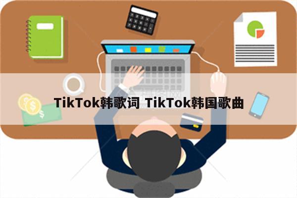 TikTok韩歌词 TikTok韩国歌曲
