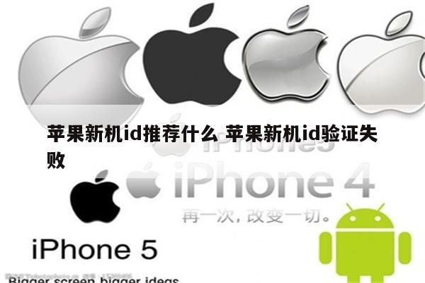 苹果新机id推荐什么 苹果新机id验证失败