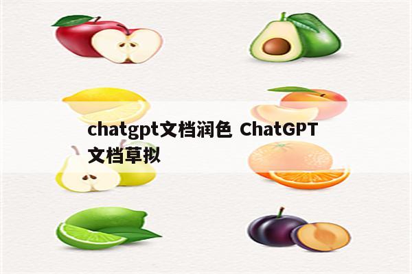 chatgpt文档润色 ChatGPT 文档草拟