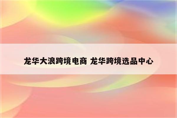 龙华大浪跨境电商 龙华跨境选品中心