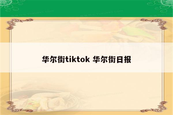 华尔街tiktok 华尔街日报