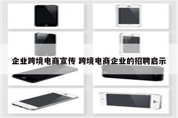 企业跨境电商宣传 跨境电商企业的招聘启示