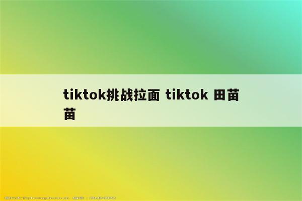 tiktok挑战拉面 tiktok 田苗苗