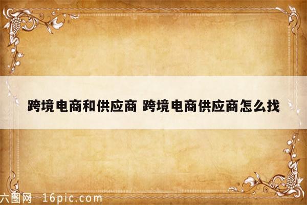 跨境电商和供应商 跨境电商供应商怎么找
