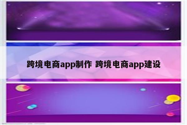 跨境电商app制作 跨境电商app建设