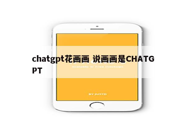 chatgpt花画画 说画画是CHATGPT