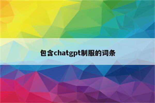 包含chatgpt制服的词条