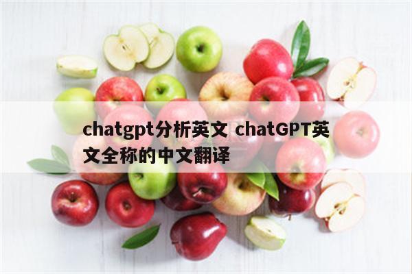 chatgpt分析英文 chatGPT英文全称的中文翻译