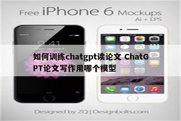 如何训练chatgpt读论文 ChatGPT论文写作用哪个模型
