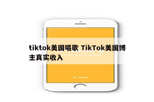 tiktok美国唱歌 TikTok美国博主真实收入