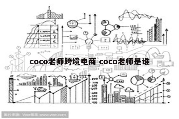 coco老师跨境电商 coco老师是谁