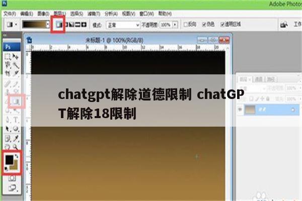 chatgpt解除道德限制 chatGPT解除18限制
