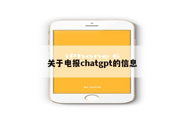 关于电报chatgpt的信息