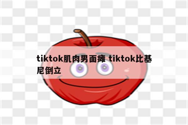 tiktok肌肉男面瘫 tiktok比基尼倒立