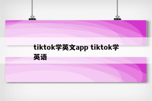 tiktok学英文app tiktok学英语