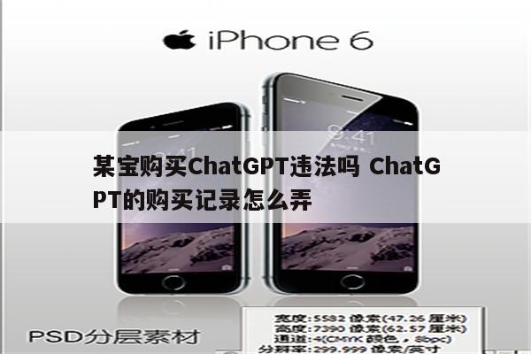 某宝购买ChatGPT违法吗 ChatGPT的购买记录怎么弄