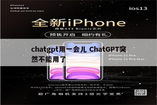 chatgpt用一会儿 ChatGPT突然不能用了