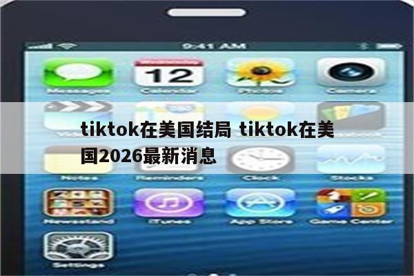 tiktok在美国结局 tiktok在美国2026最新消息
