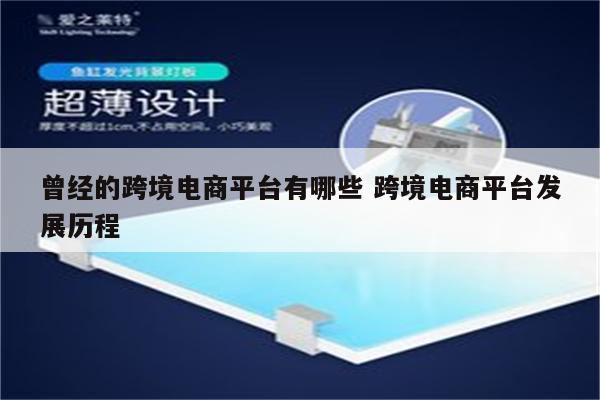 曾经的跨境电商平台有哪些 跨境电商平台发展历程
