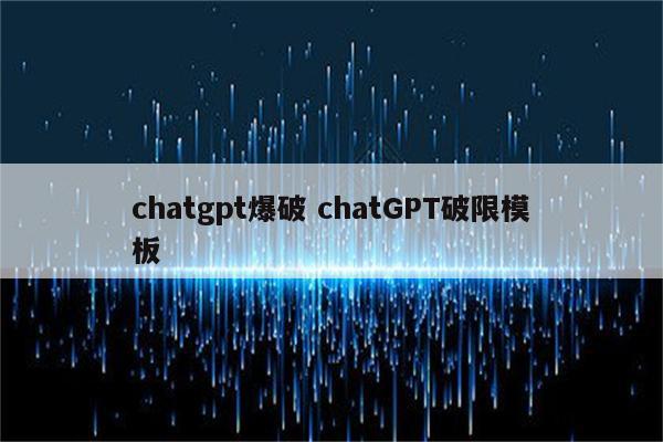 chatgpt爆破 chatGPT破限模板