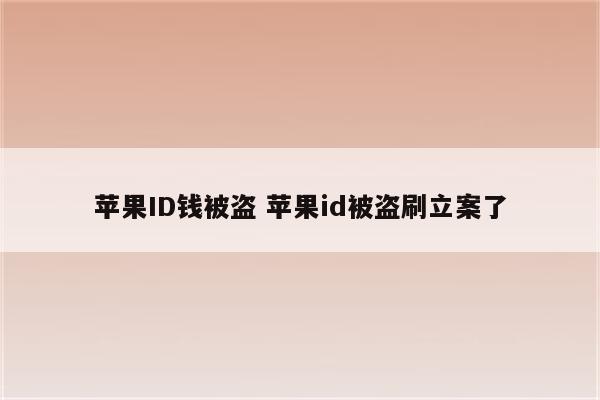 苹果ID钱被盗 苹果id被盗刷立案了