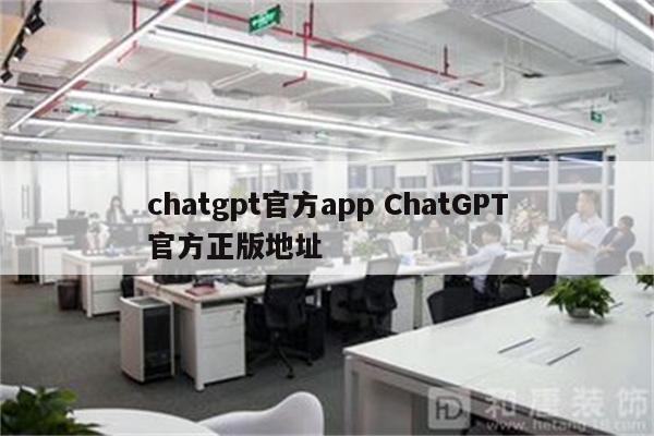 chatgpt官方app ChatGPT官方正版地址