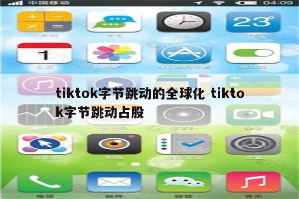 tiktok字节跳动的全球化 tiktok字节跳动占股