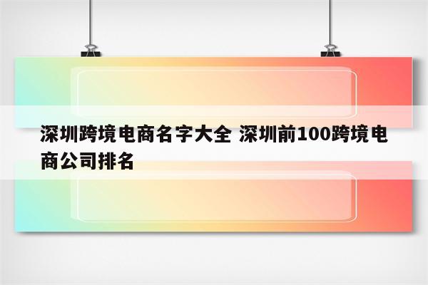 深圳跨境电商名字大全 深圳前100跨境电商公司排名