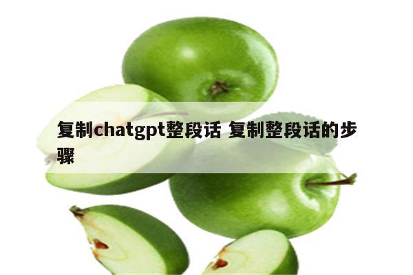 复制chatgpt整段话 复制整段话的步骤