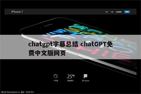 chatgpt字幕总结 chatGPT免费中文版网页