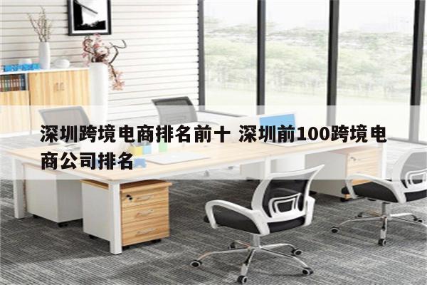 深圳跨境电商排名前十 深圳前100跨境电商公司排名
