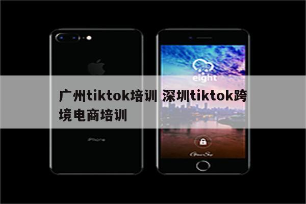 广州tiktok培训 深圳tiktok跨境电商培训