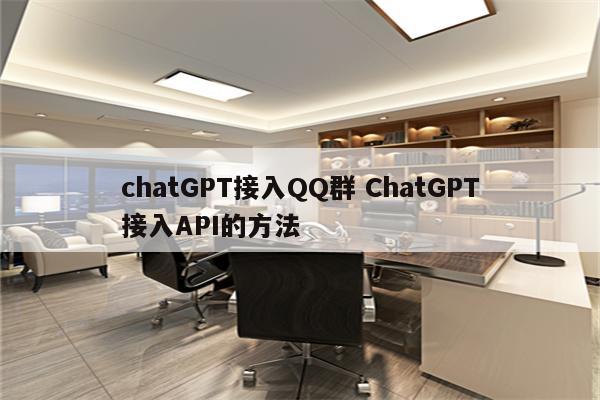 chatGPT接入QQ群 ChatGPT接入API的方法