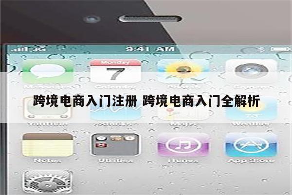 跨境电商入门注册 跨境电商入门全解析