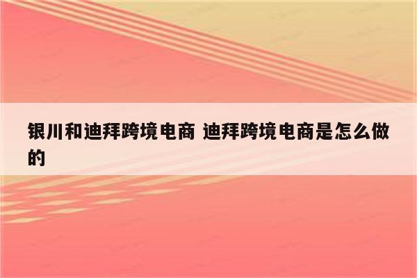银川和迪拜跨境电商 迪拜跨境电商是怎么做的