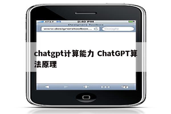 chatgpt计算能力 ChatGPT算法原理